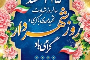 25 اسفند ماه روز شهردار که نشانگر نقش ارزشمند این نهاد در تمامی ارکان اجتماعی و فرهنگی است را به خانواده بزرگ و امانتدار شهرداری و شهردار محترم و پرتلاش صالحیه جناب آقای مهندس محمد آگاهی مند تبریک و تهنیت عرض می نماییم.