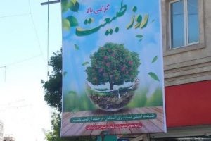 ۱۳ فروردین روز طبیعت گرامی باد