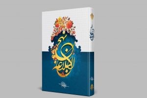 روز نهج البلاغه19 رمضان روز ضربت خوردن حضرت امام علی علیه السلام و روز نهج البلاغه