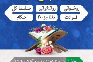 دارالقرآن شهرداری صالحیه برای کلاس های ذیل ثبت نام می نماید: