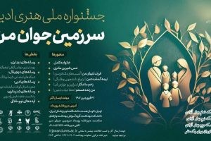 جشنواره ملی، هنری، ادبی «سرزمین جوان من»