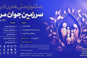 جشنواره ملی، هنری، ادبی «سرزمین جوان من»