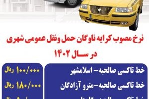 نرخ مصوب کرایه ناوگان حمل و نقل عمومی شهر صالحیه در سال 1402 اعلام شد