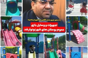 با دستور فوری محمد آگاهی مند شهردار صالحیه؛تجهیزات و وسایل بازی عموم بوستان های شهر نونوار شد