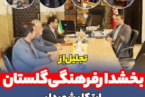 تجلیل از بخشدار فرهنگی گلستان ابتکار شهردار وشورای اسلامی شهرصالحیه