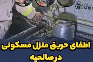 اطفای حریق منزل مسکونی در صالحیه/ در نبود صاحب خانه منزلی در صالحیه دچار حریق شد