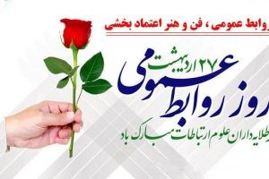 پیام تبریک شهردار، رئیس و اعضای شورای اسلامی شهر صالحیه به مناسبت فرارسیدن «روز ارتباطات و روابط عمومی»