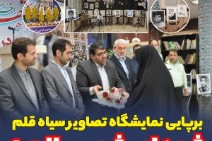 برپایی نمایشگاه تصاویر سیاه قلم شهدای معظم شهر صالحیه/ برگزاری مراسم ویژه سوم خرداد سالروز آزادسازی خرمشهر