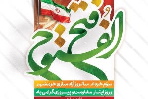 پیام تبریک شهردار، رئیس و اعضای شورای اسلامی شهر صالحیه به مناسبت سالروز آزادسازی خرمشهر