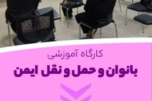 «کارگاه آموزشی بانوان و حمل و نقل ایمن»