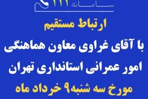 پاسخگویی معاون هماهنگی امور عمرانی استانداری تهران از طریق سامانه 111