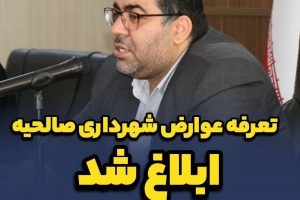 تعرفه عوارض شهرداری صالحیه ابلاغ شد / متقاضیان برای دریافت گواهی پایانکار، عدم خلاف و پروانه ساختمانی به واحد درآمد مراجعه کنند