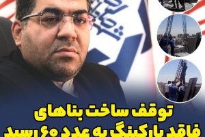 توقف ساخت بناهای فاقد پارکینگ به عدد ۶۰ رسید / محمد آگاهی مند در این خصوص گفت: در تلاشیم تا در شهر صالحیه دیگر آثاری از طبقات ششم نباشد