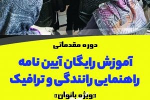 آموزش رایگان دوره مقدماتی آیین نامه راهنمایی و رانندگی و ترافیک