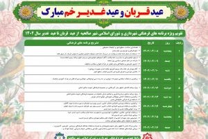 برنامه های مفصل شهرداری و شورای اسلامی شهر صالحیه به منظور بزرگداشت عید قربان و غدیر/ تقویم ویژه برنامه های شهرداری و شورای اسلامی شهر صالحیه با ۲۲ برنامه فرهنگی در تجلیل و گرامیداشت دهه امامت و ولایت منتشر شد