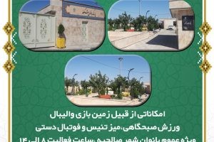 آمادگی پارک بانوان شکوفه برای خدمت رسانی به شهروندان