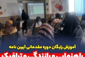 آموزش رایگان دوره مقدماتی آیین نامه راهنمایی و رانندگی و ترافیک ویژه بانوان در پارک آموزش ترافیک