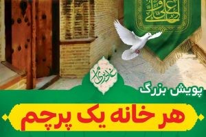 آغاز پویش «هر خانه یک پرچم» در صالحیه