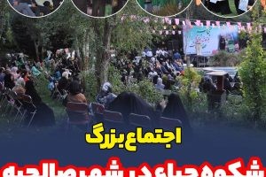 اجتماع بزرگ شکوه حیاء به مناسبت هفته عفاف و حجاب