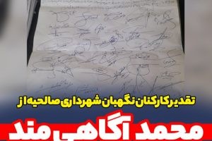 تقدیر کارکنان‌ نگهبان شهرداری صالحیه از محمد آگاهی مند / توجه بی سابقه به تجهیزات رفاهی و حفاظتی برای انجام تکالیف جاری نگهبانان از مهمترین دلیل این قدردانی بود