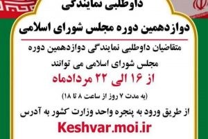 پیش ثبت نام داوطلبی نمایندگی دوازدهمین دوره مجلس شورای اسلامی