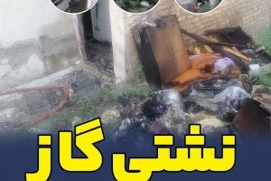 نشتی گاز عامل حریق یک واحد مسکونی در صالحیه