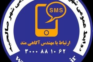 بدون واسطه به شهردار صالحیه پیامک ارسال کنید