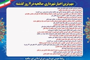 مهمترین اخبار شهرداری صالحیه در 7 روز گذشته