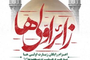 اعزام رایگان زیارت اولی ها به حرم مطهر حضرت معصومه(س)