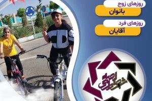 استفاده شهروندان عزیز از دوچرخه های موجود (تعداد ۳۰ دستگاه )در مجموعه پارک ترافیک کاملا رایگان می باشد