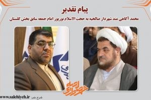 پیام تقدیر محمد آگاهی مند شهردار صالحیه به حجت الاسلام نورپور امام جمعه سابق بخش گلستان