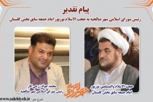 پیام تقدیر محمد جواد زرعی کار، رئیس شورای اسلامی شهر صالحیه به حجت الاسلام نورپور امام جمعه سابق بخش گلستان