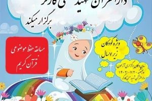 دارالقرآن شهید حسنی کارگر برگزار می نماید