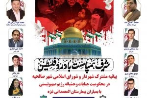 بیانیه مشترک شهردار و شورای اسلامی شهر صالحیه در محکومیت جنایات وحشیانه رژیم صهیونیستی با بمباران بیمارستان المعمدانی غزه