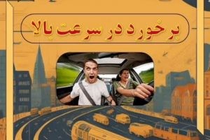 ببینید | برخورد در سرعت بالا