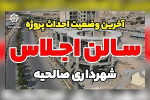 فاز جدید از احداث سالن بزرگ اجلاس در صالحیه