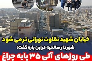 خیابان شهید نقاوت نورانی تر می شود