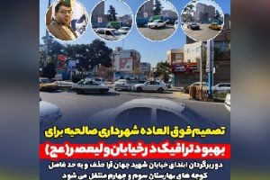 تصمیم فوق العاده شهرداری صالحیه برای بهبود ترافیک در خیابان ولی عصر(عج)