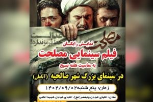 فیلم سینمایی مصلحت را در هفته بسیج رایگان ببینید