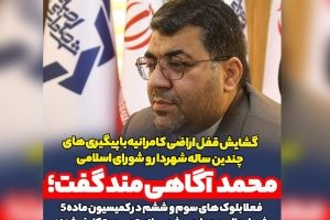 گشایش قفل اراضی کامرانیه با پیگیری های چندین ساله شهردار و شورای اسلامی