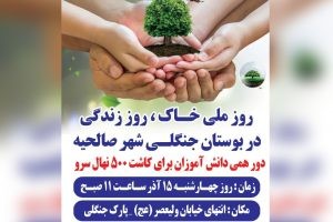 برگزاری رویداد جهانی خاک در پارک جنگلی شهر صالحیه