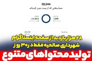 ۲۸ هزار بازدید از صفحه اینستاگرام شهرداری صالحیه فقط در ۳۰ روز