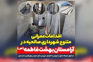 اقدامات عمرانی متنوع شهرداری صالحیه در آرامستان بهشت فاطمه (س)