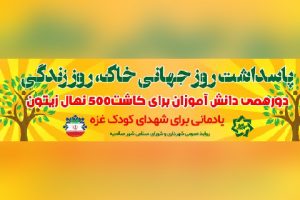 برگزاری رویداد جهانی خاک در پارک جنگلی شهر صالحیه