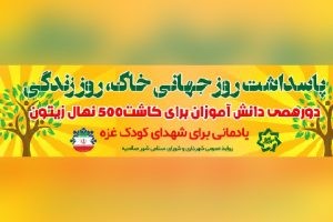 برگزاری رویداد جهانی خاک در پارک جنگلی شهر صالحیه