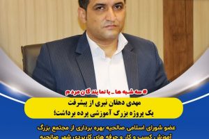 مهدی دهقان نیری از پیشرفت یک پروژه بزرگ آموزشی پرده برداشت