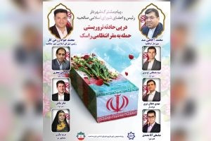 پیام تسلیت شهردار و اعضای شورای اسلامی شهر صالحیه در پی حادثه تروریستی حمله به مقر انتظامی راسک