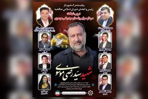 پیام مشترک‌ محمد آگاهی مند شهردار و اعضای شورای اسلامی صالحیه در پی شهادت سردار سرتیپ پاسدار سید رضی موسوی