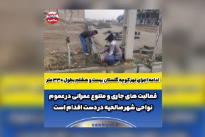 ادامه اجرای نهر کوچه گلستان بیست و هشتم بطول ۳۳۰ متر