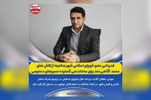 قدردانی عضو شورای اسلامی شهر صالحیه از تلاش های محمد آگاهی مند برای ساماندهی گسترده مسیرهای دسترسی